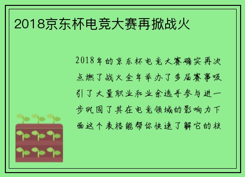 2018京东杯电竞大赛再掀战火