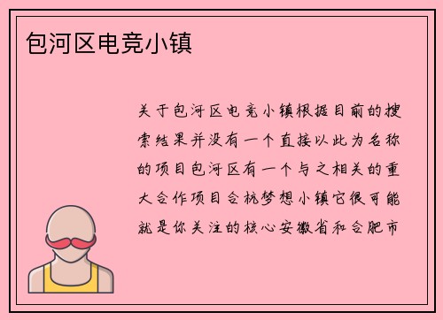 包河区电竞小镇