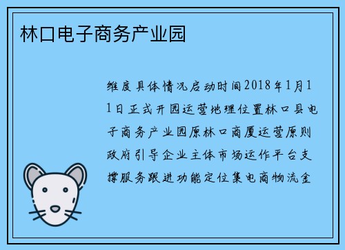林口电子商务产业园