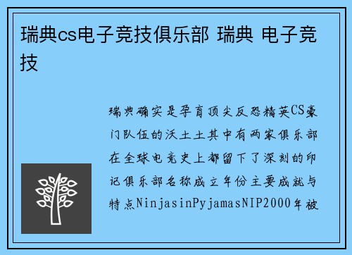 瑞典cs电子竞技俱乐部 瑞典 电子竞技