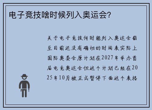电子竞技啥时候列入奥运会？